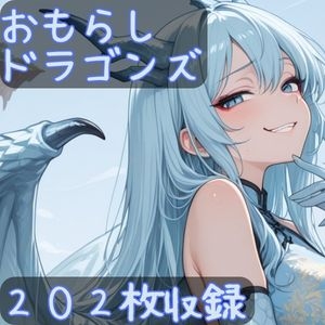 【CRISSTAGE】人のように排泄欲求に苛まれることがあるようです『おもらしドラゴンズ』