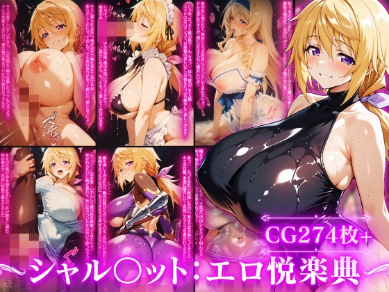 【TechnologyTeaTime】未成年の方はご購入いただけませんので『シャルロット・デュ〇アの誘惑と忠誠蕩ける絆と堕ちゆく純白、蜜に濡れた失恋の果て』 【TechnologyTeaTime】未成年の方はご購入いただけませんので『シャルロット・デュ〇アの誘惑と忠誠蕩ける絆と堕ちゆく純白、蜜に濡れた失恋の果て』