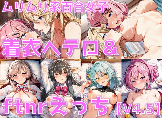 【AI’sslave】中◯し好きの方に特にオススメです『ムリムリ系百合女子 着衣ヘテロセ◯クス&ふたなり百合えっち【V4.5/陰毛あり版】』 【AI’sslave】中◯し好きの方に特にオススメです『ムリムリ系百合女子 着衣ヘテロセ◯クス&ふたなり百合えっち【V4.5/陰毛あり版】』