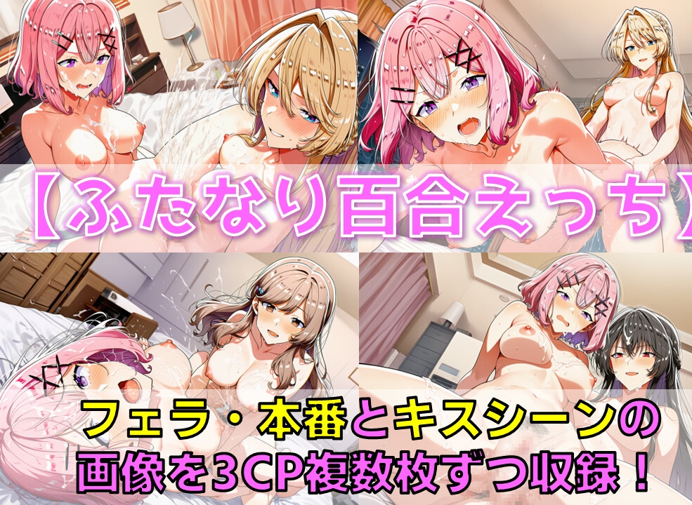 ムリムリ系百合女子 着衣ヘテロセ◯クス&ふたなり百合えっち【V4.5/陰毛あり版】_3