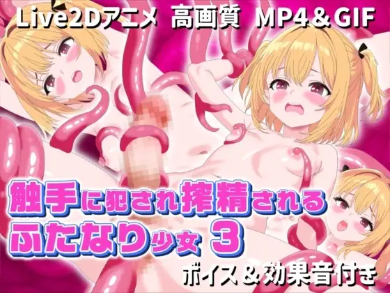 【Live2Dアニメ】触手に犯され搾精されるふたなり少女3