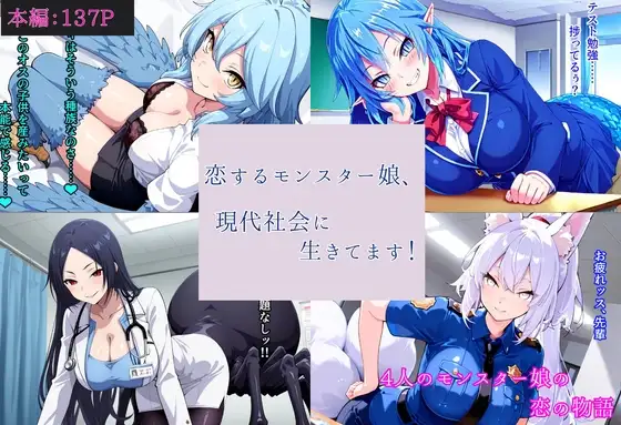 恋するモンスター娘、現代社会に生きてます！ ジャケット画像