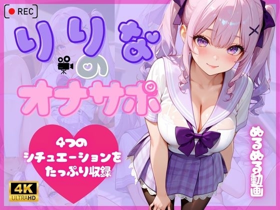 【4K動画 ボイスあり】りりなのオナサポ