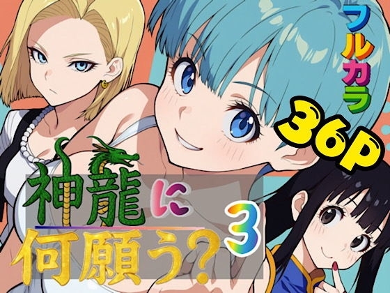 神龍に何願う?3