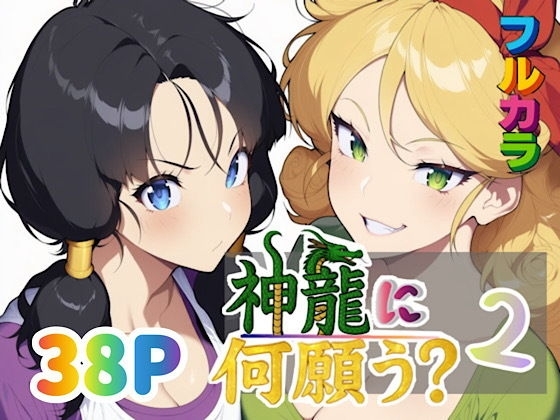 神龍に何願う?2
