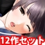 女子〇学生寸止め快楽地獄コレクション12作セット
