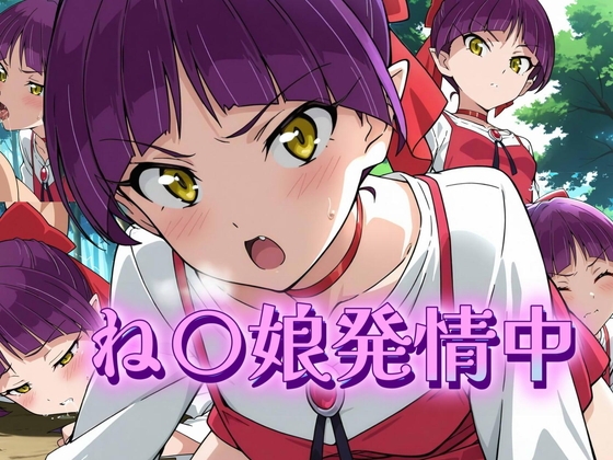 【アトリエ乱れ髪】森に迷い込んだ青年で発散しようとするも『ね〇娘発情中』 【アトリエ乱れ髪】森に迷い込んだ青年で発散しようとするも『ね〇娘発情中』