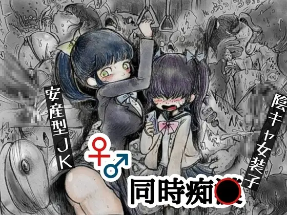 ♀♂痴魚混泳電車