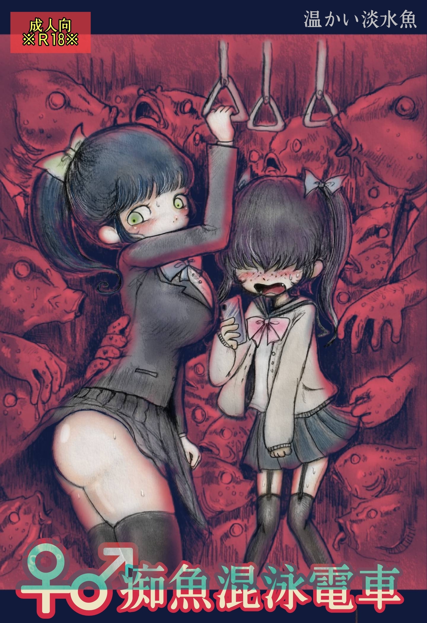 ♀♂痴魚混泳電車 画像1