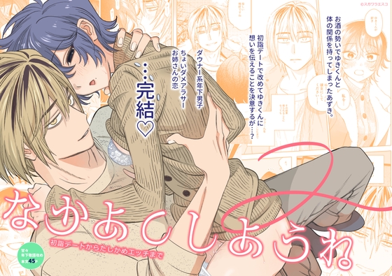 なかよくしようね2～初詣デートからたしかめエッチまで～