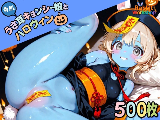 【RabbitWorkshop】直接的な本番行為の表現はありませんでした『青肌うさ耳キョンシー娘とハロウィン』 【RabbitWorkshop】直接的な本番行為の表現はありませんでした『青肌うさ耳キョンシー娘とハロウィン』