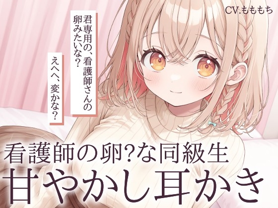 【耳かきASMR】看護師の卵・あいりの甘やかし耳かき [もちや]