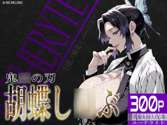 【びっくめろん】彼女たちの官能的な体験をお届けします『巨乳痴女同人CG集 エーテライト 胡蝶し〇ぶ編』 【びっくめろん】彼女たちの官能的な体験をお届けします『巨乳痴女同人CG集 エーテライト 胡蝶し〇ぶ編』