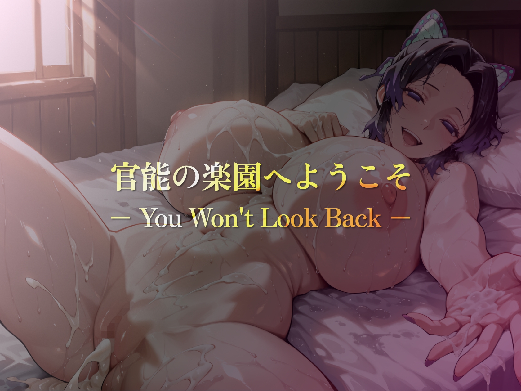 巨乳痴女同人CG集 エーテライト 胡蝶し〇ぶ編_9