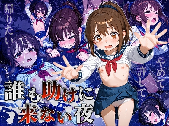 誰も助けに来ない夜