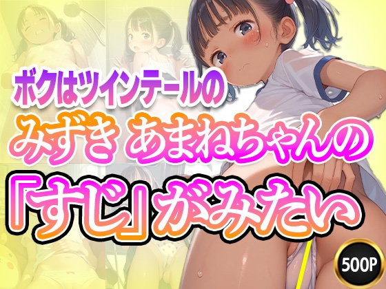 ボクはツインテールのみずきあまねちゃんの「すじ」が見たい！