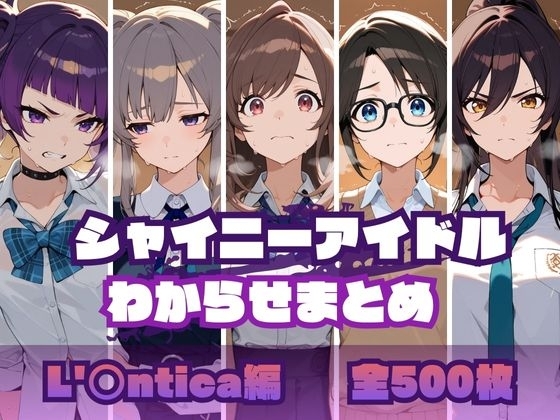 シャイニーアイドルわからせまとめ L'〇ntica編