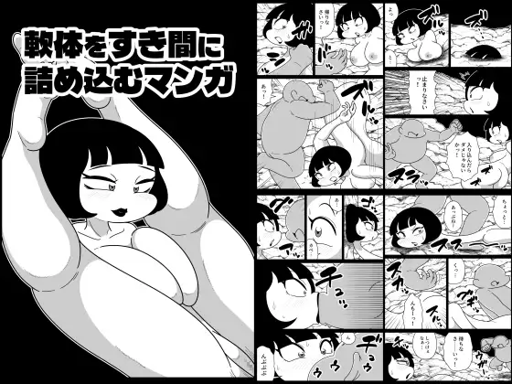 軟体をすき間に詰め込むマンガ