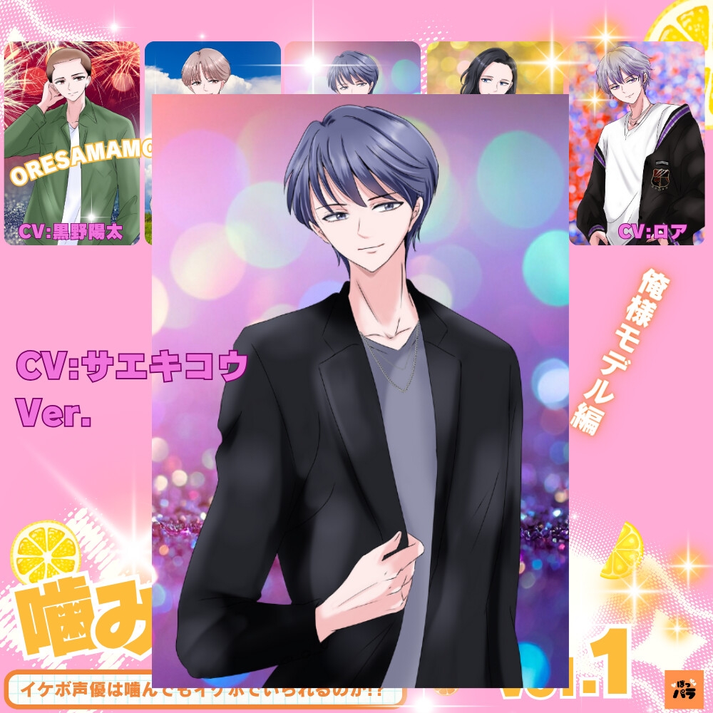 一発録り!噛み噛みシチュボVol.1【俺様モデル編】〜イケボ声優は噛んでもイケボでいられるのか!? 画像1