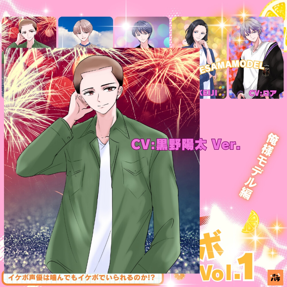 一発録り!噛み噛みシチュボVol.1【俺様モデル編】〜イケボ声優は噛んでもイケボでいられるのか!? 画像2