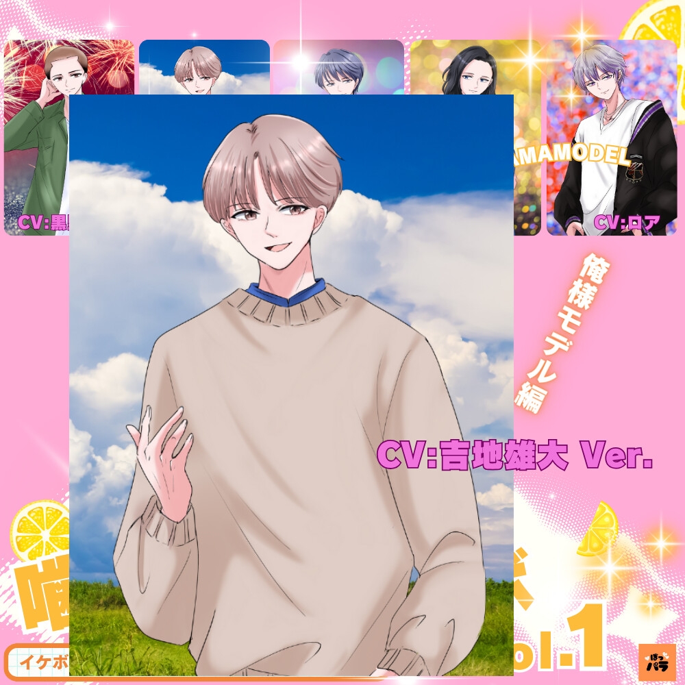 一発録り!噛み噛みシチュボVol.1【俺様モデル編】〜イケボ声優は噛んでもイケボでいられるのか!? 画像4