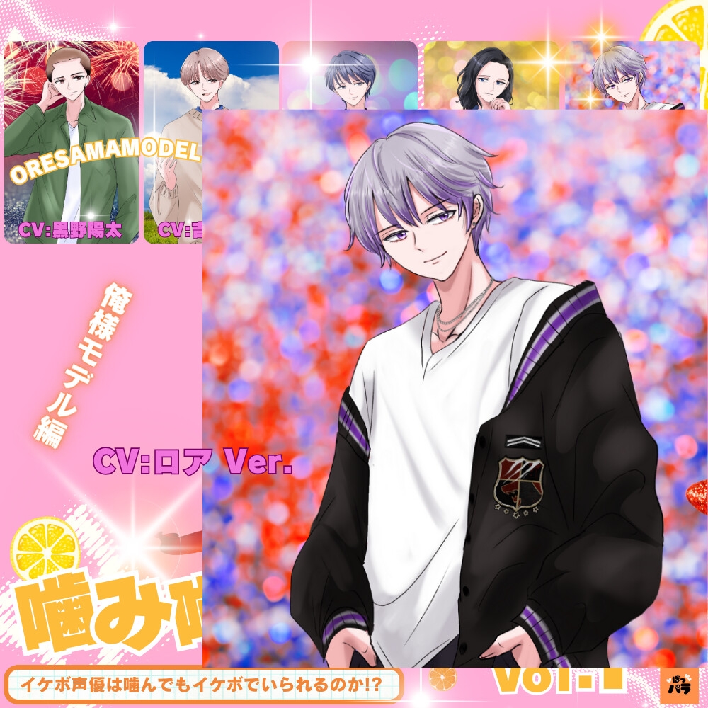 一発録り!噛み噛みシチュボVol.1【俺様モデル編】〜イケボ声優は噛んでもイケボでいられるのか!? 画像5