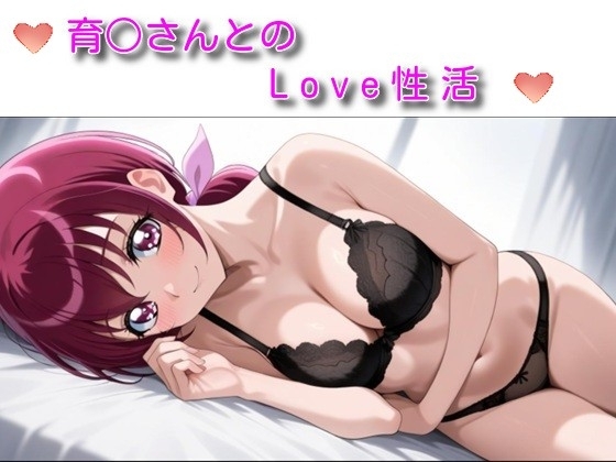 育○さんとのLove性活