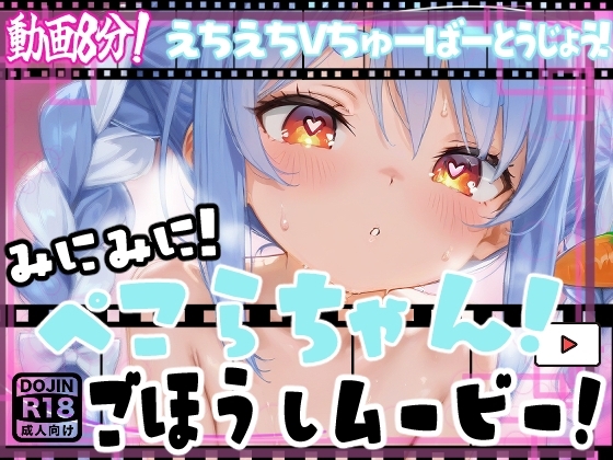 【動画】ぺこらちゃん！ご奉仕えっちアニメ！ミニミニ！ちっちゃくなった兎○ぺこらちゃんにドエロご奉仕！【エロアニメーション】