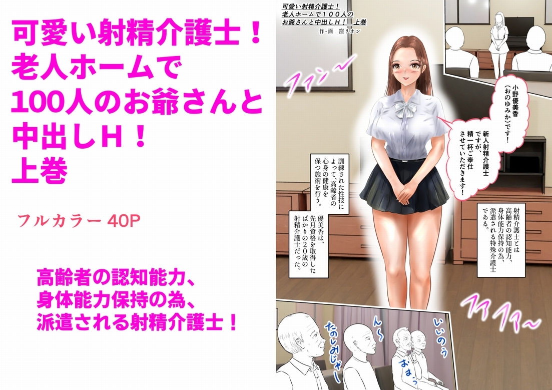 可愛い射精介護士!老人ホームで100人のお爺さんと中出しH! 上巻 画像1