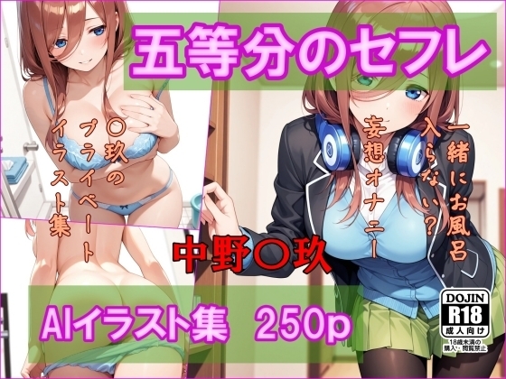 五等分のセフレ 中野〇玖 AIイラスト集 一緒にお風呂入らない?