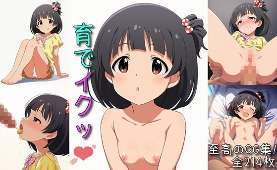 育でイクッ
