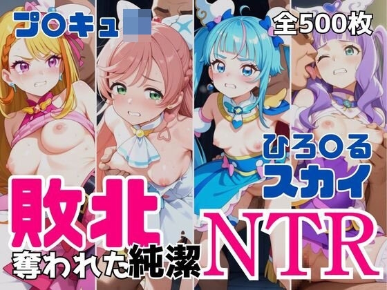 敗北NTR ひろ〇るスカイ〜プ〇キュ◯少女の奪われた純潔〜