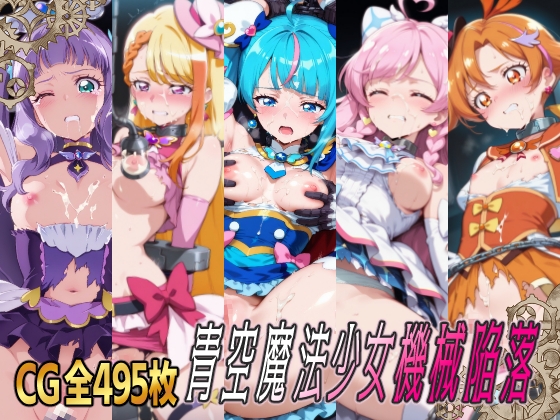 青空魔法少女機械陥落