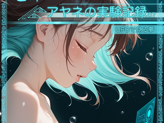 【アトリエリンボウ】培養槽に入れられた少女アヤネ『アヤネの実験記録07-UFOで見る夢-』
