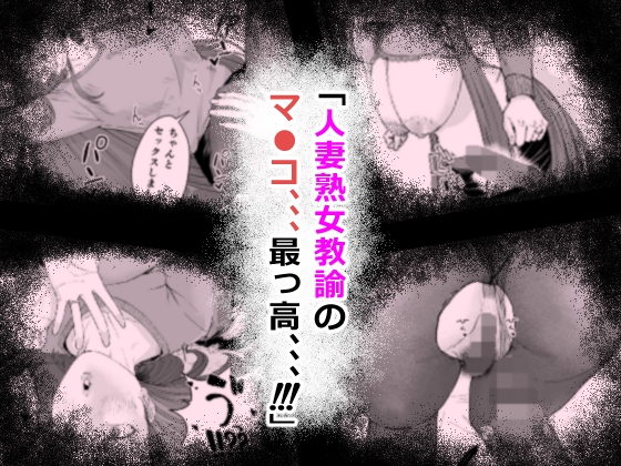 人妻養護教諭の秘密を握ったので、手と！口と！マ●コで、、、！！！ 画像5