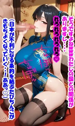 日本の偉い人が外国人に色仕掛けされ破滅 文字付きカバー画像