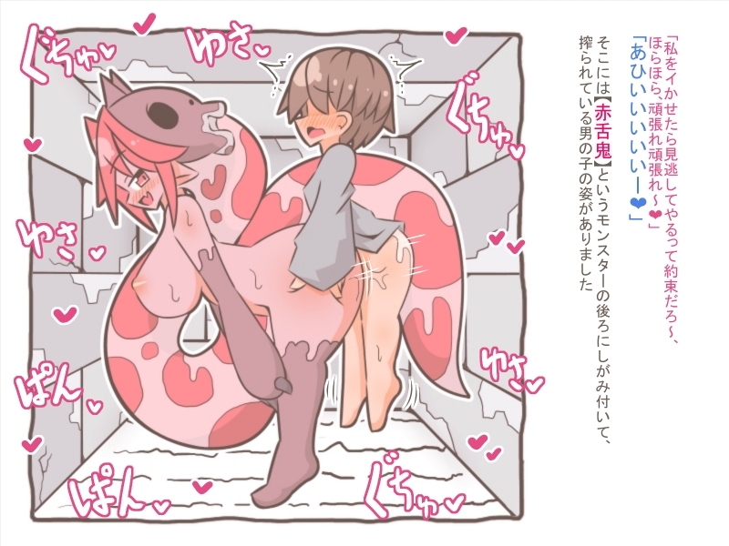 モンスター娘に食べられる人々27 -赤舌鬼と- 画像1