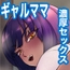 ギャルママと濃厚セックス10