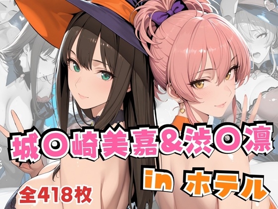 【alchy’shouse】同人CG・AI『城○崎美嘉&渋○凛inホテル』
