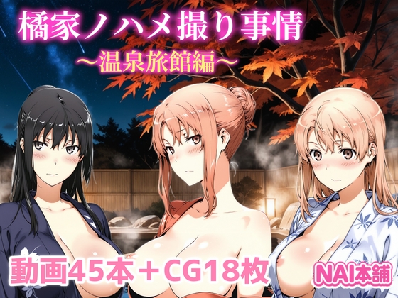 【NAI本舗】追加機能でぶっかけボタンを押すと『橘家ノハメ撮り事情~温泉旅館編~』 【NAI本舗】追加機能でぶっかけボタンを押すと『橘家ノハメ撮り事情~温泉旅館編~』