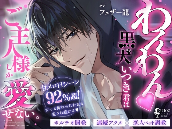 【甘メロHシーン92%超】わんわん♡黒犬いつき君は、ご主人様しか愛せない。【ポルチオ開発×連続アクメ×恋人ペット調教】