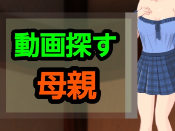 動画探す母親