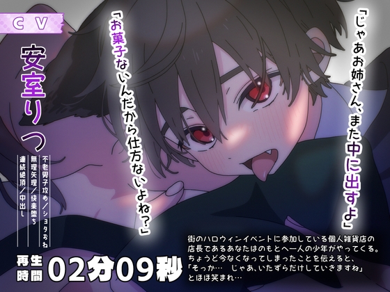 【アニメ/ショタおね】ハロウィンの夜にやってきた不老のおおかみ少年にいたずらで何度も中出しされちゃう話