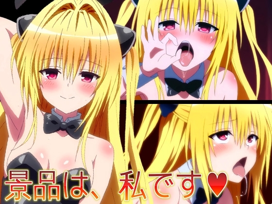 【ToLO〇Eる】景品は、私です♡