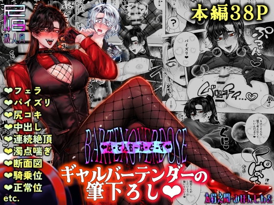 BARTENOVERDOSE~ギャルバーテンダーの筆下ろし♡~