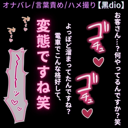 【オナバレ/言葉責め/羞恥】電車でオナニーしちゃう変態まんこを脅してハメ撮り♡-0画像