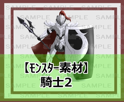 【モンスター素材】騎士2