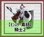 【モンスター素材】騎士2