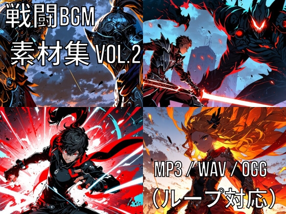 戦闘BGM素材集 Vol.2 [Climber-SSW]