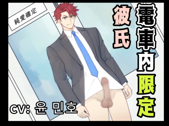 【黒3dio】電車内限定彼氏